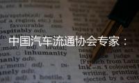 中国汽车流通协会专家：汽车关税对中国整车企业影响相对有限