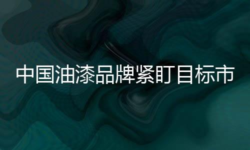 油漆企业在细分市场时