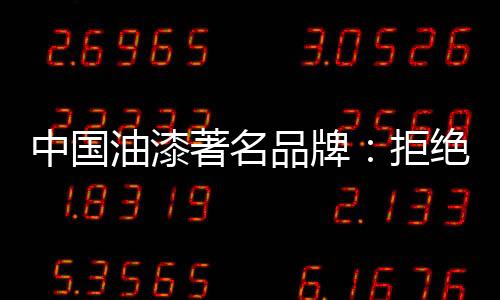 保持产品的拒绝高性价比