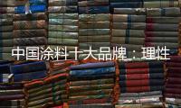 中国涂料十大品牌：理性应战 远离风险