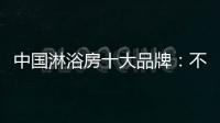 中国淋浴房十大品牌
：不忘初心 方得始终