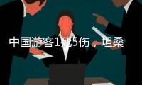 中国游客1死5伤	，坦桑尼亚游猎之旅的浪漫与风险