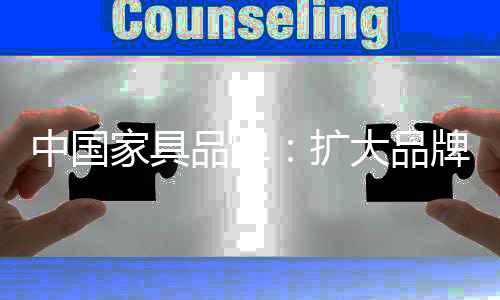 家具企业想要获得长远发展