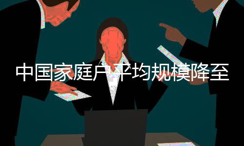 但家庭户数量在快速增长
