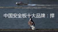中国安全板十大品牌
：捍卫旧市场 开拓新天地
