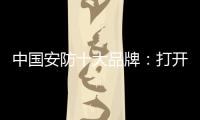中国安防十大品牌
：打开市场知名度 做好品牌建设