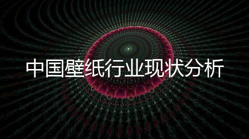 由于壁纸具有的分析特殊性