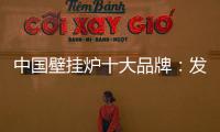中国壁挂炉十大品牌	：发挥企业优势 亮出底牌