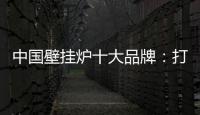 中国壁挂炉十大品牌：打造好产品 满足消费者需求