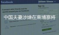 中国夫妻涉嫌在柬埔寨将韩国女子抛尸水沟	！韩方称正核实身份