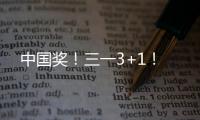 中国奖
！三一3+1！
