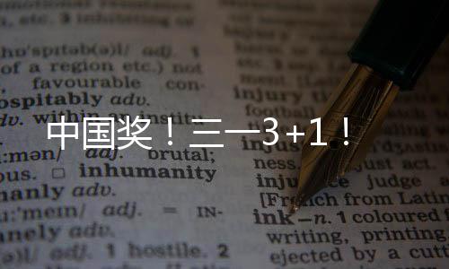 中国奖树立行业平安新标杆