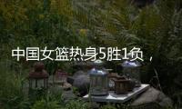 中国女篮热身5胜1负	�，1胜1负澳大利亚，满分10分大家能够给打几分