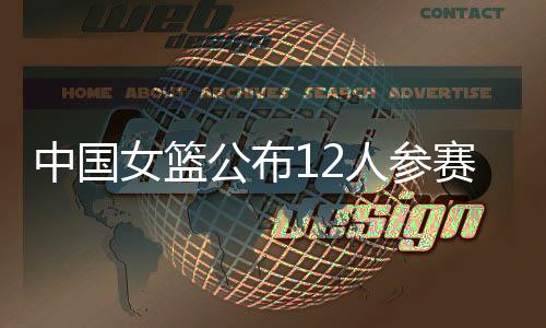 黄思静等老将也顺利入选