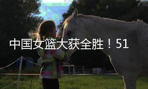 半场战罢中国女篮49-20领先
