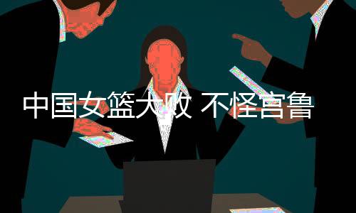 大败短板频频单打的不怪怪圈