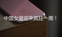 中国女篮迎来疯狂一周	！5天6场恶战：球迷直呼太幸福了	！