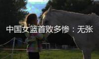 中国女篮首败多惨：无张子宇最多落后24分 仅两人上双杨舒予8中1