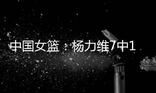 中国杨力维突破得分
