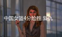 中国女篮4分险胜 复仇澳大利亚 杨舒予爆发 宫鲁鸣不要李梦对了�？
