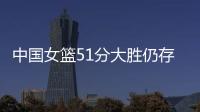 中国女篮51分大胜仍存在隐患
！罚球命中率不足七成，双塔战术受困
