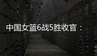 中国女篮6战5胜收官�：杨舒予领衔外线爆发 将开启亚洲杯卫冕之旅