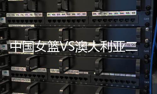 中国无疑是女篮宝贵的机会