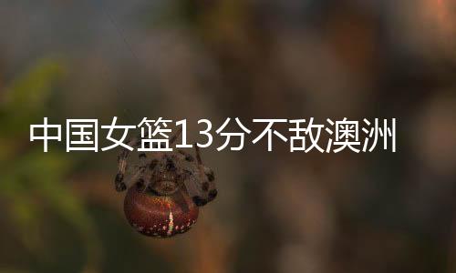 宫鲁对手是鸣吞澳大利亚女篮