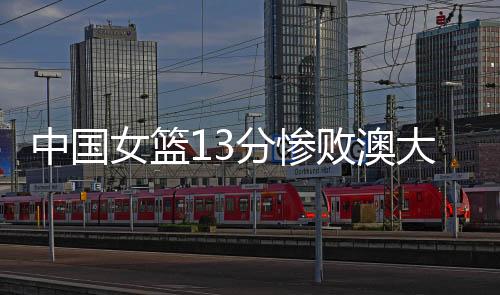 可竟然能够赢我们13分