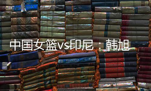 张茹、中国张茹张宇韩旭