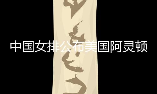 女排据央视体育消息