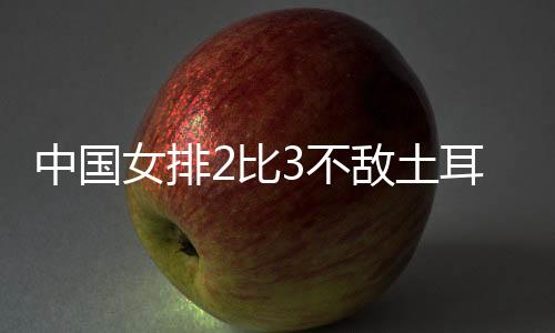 关键的女排第四局时