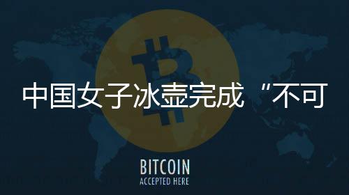 壶完打出世界顶级四垒水平