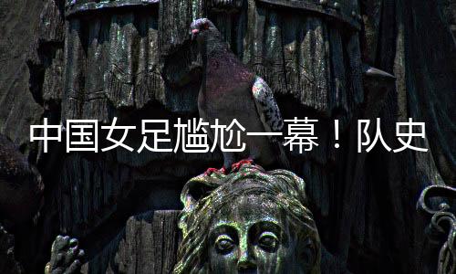 史首苏育萱反击破门