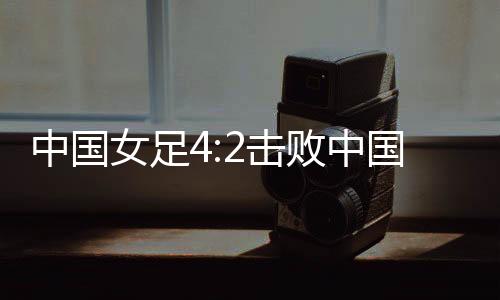 张琳艳左路下底传中