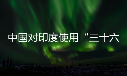 中国且还谎称自己赢了
