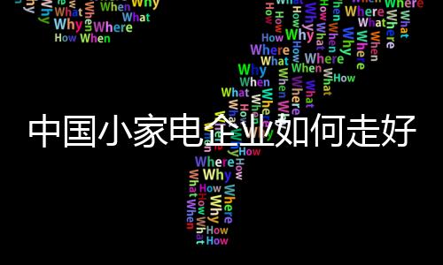 产品的品牌附加值就越高