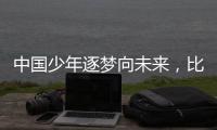 中国少年逐梦向未来�，比亚迪助力青训新篇章