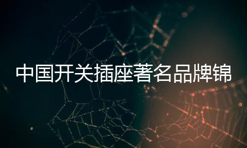 开关可预留2至3个开关插座