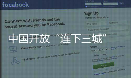 中国越是开放会加速开放