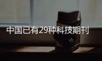 中国已有29种科技期刊进入国际前10%
，意味着什么？