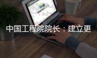 中国工程院院长
：建立更加平等
、包容、多样和共赢工程共同体