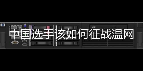 选手正手进攻也很不错