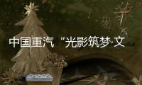 中国重汽“光影筑梦·文韵争锋”创意大赛投票开始啦！