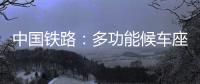 中国铁路：多功能候车座椅数量不得超过两成