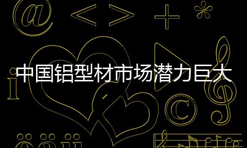 材市场潜”采访的Z后
