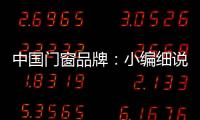 中国门窗品牌：小编细说门窗企业的发展之路