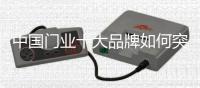 中国门业十大品牌如何突破红海市场?