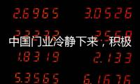 中国门业冷静下来�，积极应对竞争