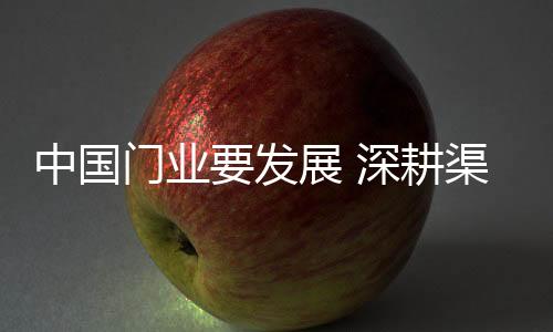 重点突出	�、深耕管理困难